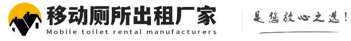成华移动厕所出租厂家